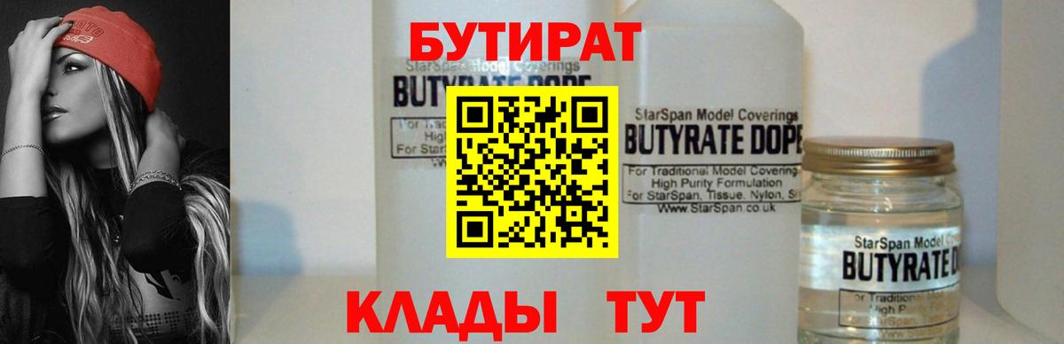 Бутират  Вход с VPN  Вязьма  БУТИРАТ 99% 