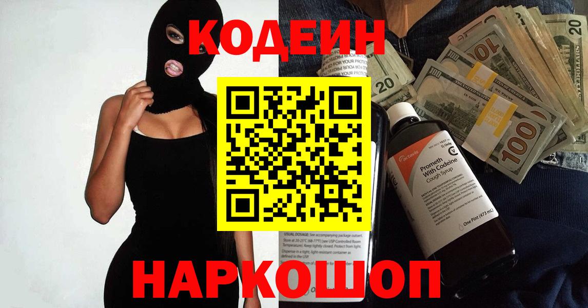 Вязьма  Кодеиновый сироп Lean Purple Drank  Вход с VPN 